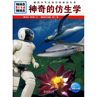 

神奇的仿生学