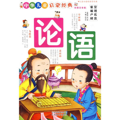 

中华儿童启蒙经典：论语（彩图注音版）