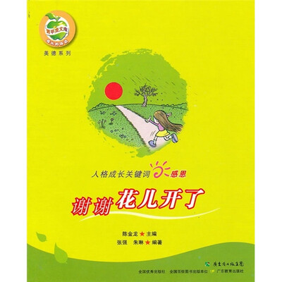 

人格成长关键词感恩：谢谢花儿开了