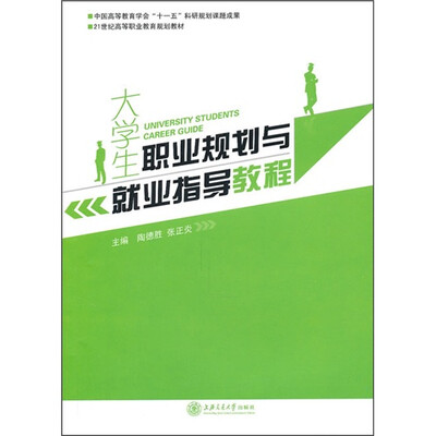 

大学生职业规划与就业指导教程