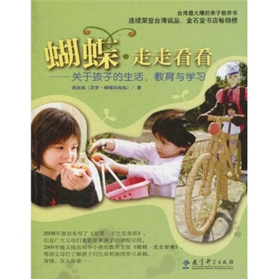 

蝴蝶·走走看看：关于孩子的生活、教育与学习