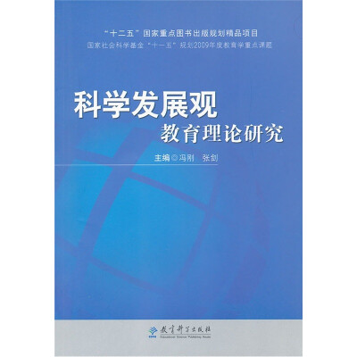 

科学发展观教育理论研究