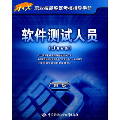 

软件测试人员（Java）（4级）