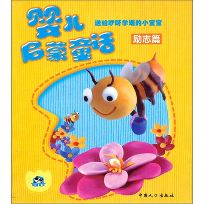 

婴儿启蒙童话：励志篇
