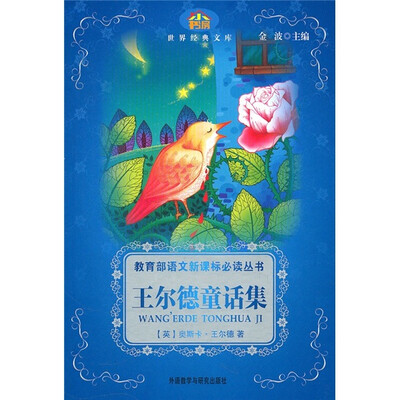 

小书房·世界经典文库：王尔德童话集