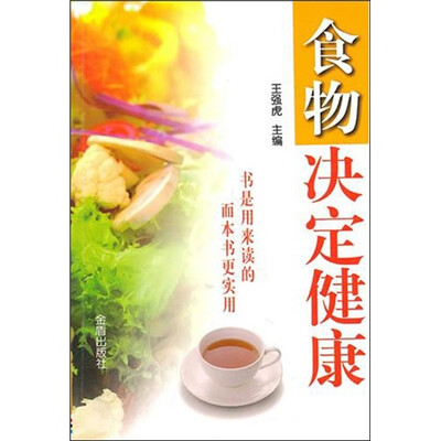 

食物决定健康