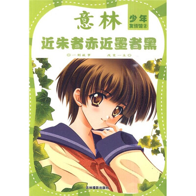 

少年友情馆系列2：近朱者赤近墨者黑