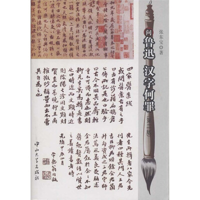 

问鲁迅汉字何罪（第2版）
