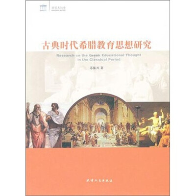 

世界大历史·古典时代希腊教育思想研究