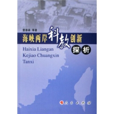 

海峡两岸科教创新探析