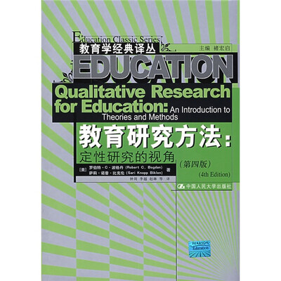 

教育研究方法：定性研究的视角（第4版）