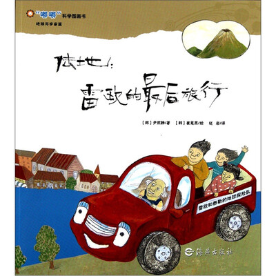

“嘟嘟”科学图画书·地球与宇宙篇·陆地：雷欧的最后旅行