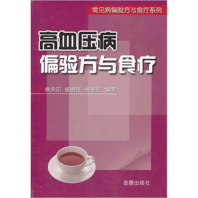 

常见病偏验方与食疗系列：高血压病偏验方与食疗