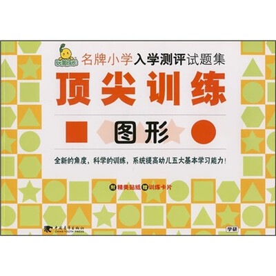 

名牌小学入学测评试题集顶尖训练2：图形