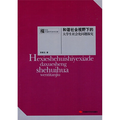 

和谐社会视野下的大学生社会化问题探究