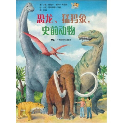 

恐龙，猛犸象，史前动物
