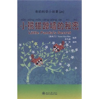 

我的科学小故事20：小熊猫蹭墙的秘密（注音版）
