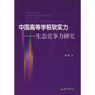 

中国高等学校软实力：生态竞争力研究