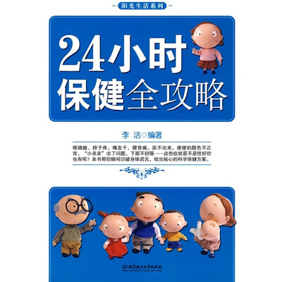

24小时保健全攻略