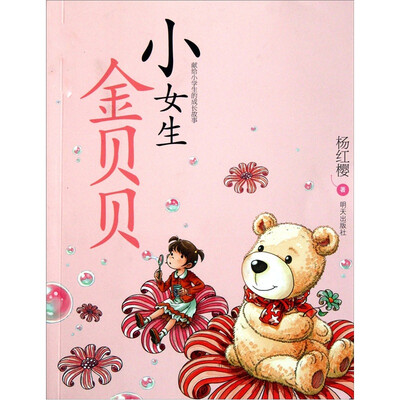 

杨红樱作品：小女生金贝贝