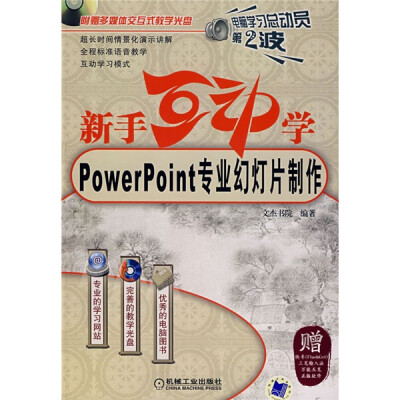 

新手互动学：Powerpoint专业幻灯片制作（附1CD）