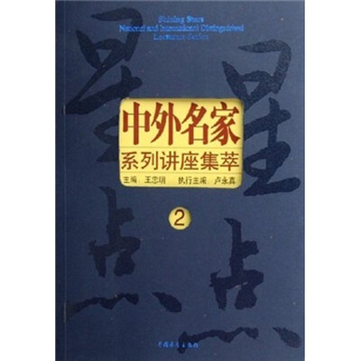 

星星点点中外名家系列讲座集萃2