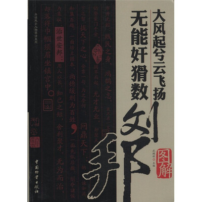 

品读风云人物茶话系列：大风起兮云飞扬无能奸猾数·刘邦
