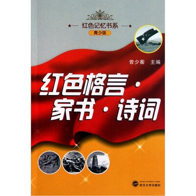 

红色格言·家书·诗词