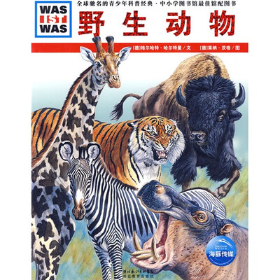 

什么是什么：野生动物