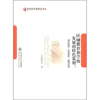 

区域教育和学校发展的特色策划：理论概述实务操作案例经典