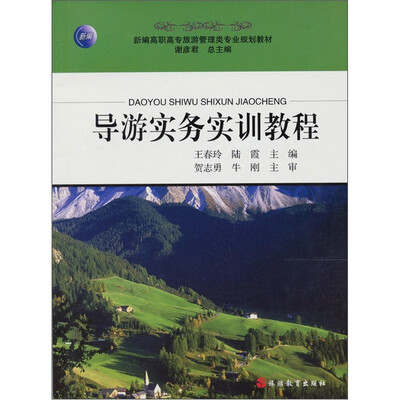 

导游实务实训教程