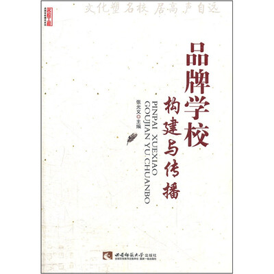 

品牌学校构建与传播