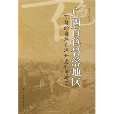 

广西百色岩溶地区可持续自然资源开发利用研究