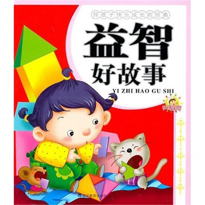

伴孩子快乐成长的经典：益智好故事