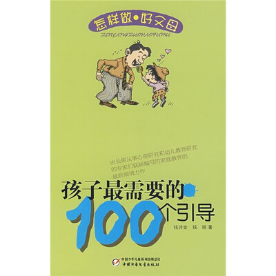 

怎样做好父母丛书-孩子最需要的100个引导