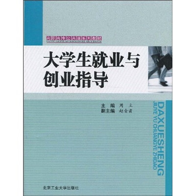 

高职高专公共课系列教材：大学生就业与创业指导