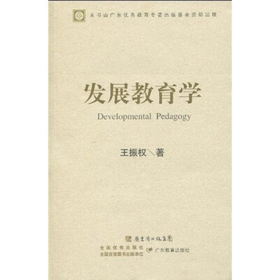 

发展教育学