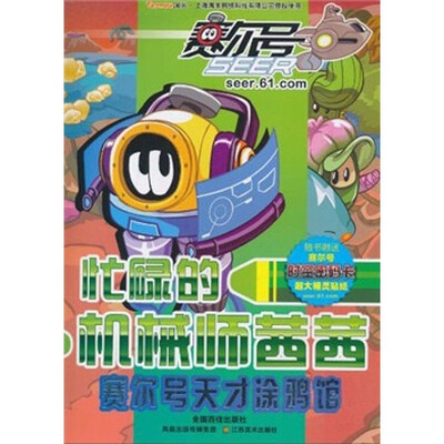 

赛尔号天才涂鸦馆：忙碌的机械师茜茜（附赛尔号时空密码卡1张）