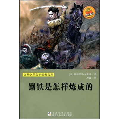 

世界少年文学经典文库：钢铁是怎样炼成的