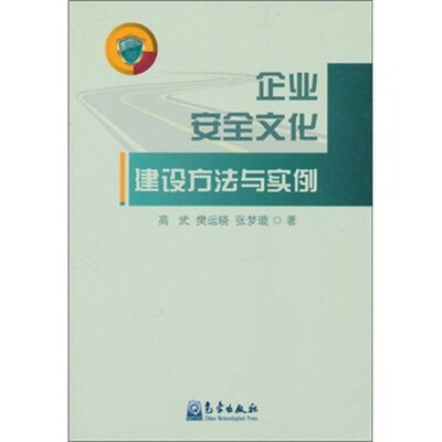 

企业安全文化建设方法与实例