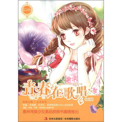 

意林·小小姐·最佳少女文学读本：青春在歌唱（新版）