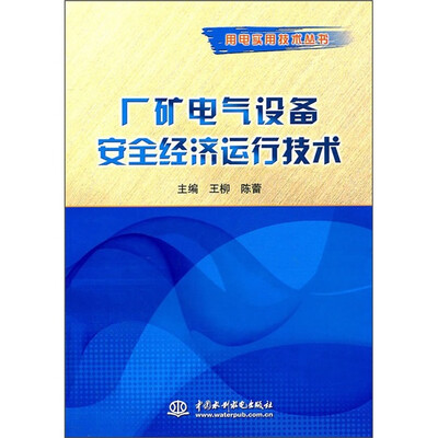 

厂矿电气设备安全经济运行技术