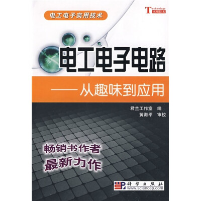 

电工电子电路：从趣味到应用