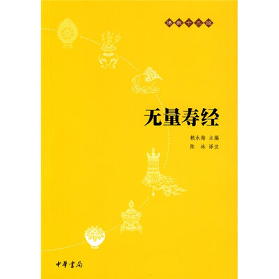 

佛教十三经：无量寿经