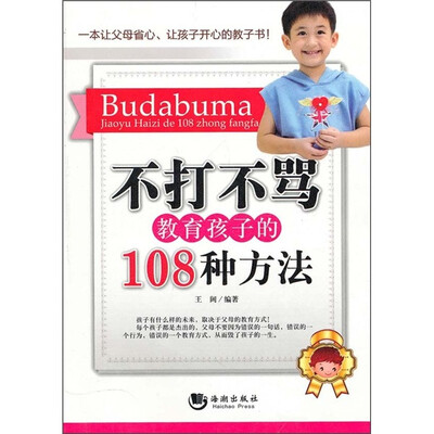 

不打不骂教育孩子的108种方法