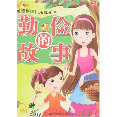 

美德伴你快乐成长：勤俭的故事