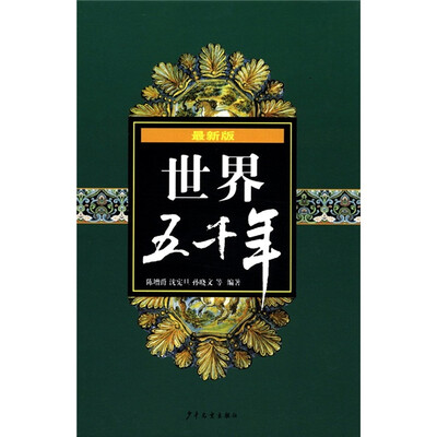 

世界五千年（最新版）