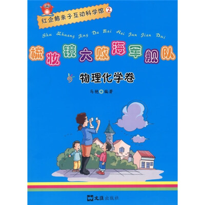 

红企鹅亲子互动科学馆2：梳妆镜大败海军舰队（物理化学卷）