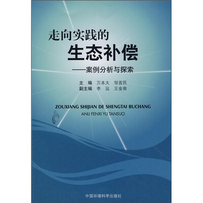 

走向实践的生态补偿：案例分析与探索