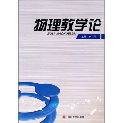 

物理教学论